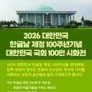 대한민국 한글날 제정 100주년 기념 대한민국 국회 100인 시화전 및 학술포럼 이미지