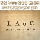 백마비나루 - 부평구 부평대로 337 | [잠실 놀거리 추천]도파민 터지는 송리단길 라오크 향수 만들기 원데이 클래스 후기