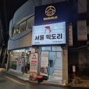 서울떡도리 이미지