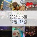 주간냐냐 2023년 6월 12일~18일