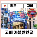 성서 문화의 거리 상점가 | 오사카 고베 당일치기 모토마치 상점가 난킨마치 차이나타운 맛집