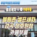 블링존 셀프세차장 | 감곡/장호원 셀프세차장 - 블링존 셀프세차 감곡 장호원점 카페부룸