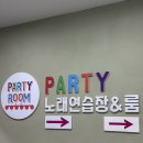 파티2노래연습장 이미지