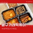 뽀끼랑면이랑 | 안암 맛집 봉구가래떡볶이 고대점 시그니처세트 포장후기