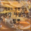 내가도서관 | [내돈내먹] 강화도 줄 서서 먹는 짬뽕 맛집 -내가 차돌박이 짬뽕, 솔직 후기(주차, 웨이팅, 메뉴)