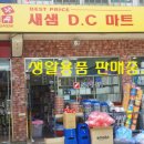 새샘DC마트
