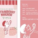 딸기맨드류