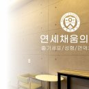 연세채움의원 이미지