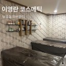 대영화장품 | 40년 경력의 남포동 피부관리 잘 하는 곳 이영란코스메틱 프리미엄 얼굴관리 후기