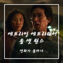 제95회 아카데미 시상식 7관왕 에브리씽 에브리웨어 올 앳 원스 출연진, 뜻, 리뷰 등 영화 정보