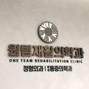 원팀재활의학과의원 네이버블로그
