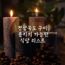 4공단로1L-27 | [구미콜키지]경상북도 구미 콜키지 가능한 식당 리스트 정보