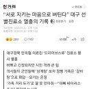 “서로 지키는 마음으로 버틴다” 대구 선별진료소 열흘의 기록 이미지