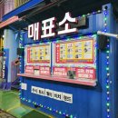 유람선오락실 | 인천 월미도 [월미 비치 랜드, 스크림 공포체험, 짱구 오락실] 나들이 데이트, 드라이브 코스 추천!