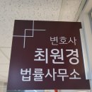 최원경법률사무소 이미지