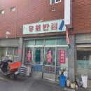 오케이반점 | 덕포 노포 맛집 "유원반점" 간짜장 6천원 부산 숨은 가성비 중국집 주차정보 카드결제