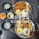 [네몽 리뷰] 독산동 맛집 복고덮밥 1983 솔직 후기