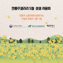 전통주 갤러리 무료 상설 시음회 참석 후기 / 2025년 5월
