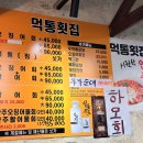 먹통횟집