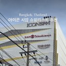 세븐일레븐 수유테마점 B | 아이콘시암 쇼핑 왓아룬근처 쇼핑몰 쑥시암 브랜드 매장 후기 층별 안내