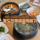 정성뚝배기 | 속초 애견동반 맛집 팔도전복해물뚝배기 후기