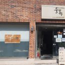[수정동] 복불고기+복국이15,000원 가성비와 맛을 다잡은 [웅복] 이미지