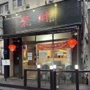 취차이 | 서울 강서구 짜장면 맛집 짬뽕 맛집 중식 맛집 취차이(feat.취차이 인기세트메뉴 A)
