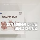 다담식품 | 육아필수품 다 담은 베베쿡 다담박스 후기