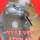 이충주공4 | 사각볼인셋시공교체 싱크볼 수전까지