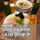 2021-05-0004-1 | 오사카 우메다 맛집 나니와 멘지로 젠,현지인 웨이팅 미슐랭 황금조개라멘 후기