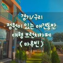장자호수길 | 심야에도 머물기 좋은 장자호수 공원 근처 정원이 있는 애견 동반 대형 브런치 카페 솔직후기 - 마루빈