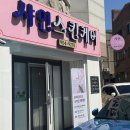 청주 복대동 복부관리 찐 후기｜샤인스킨케어 만족도 100%