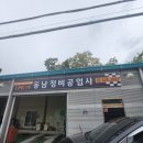 동남카공업사 이미지