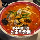신꼬막짬뽕