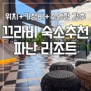 원 리조트모텔 | 내돈내산 태국 끄라비 숙소 추천 | 파난 리조트 (Panan Krabi Resort) 솔직후기