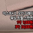 [mj40928-6039]이스트*그 모카그레이 워싱 트윌 스판면 이미지