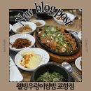 웰빙 | 포항 쌈밥맛집 메뉴가 아주 풍성하게 나오는 웰빙우렁이쌈밥 포항점 내돈내산 후기