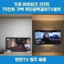 가경아이파크3단지경로당 | 청주 가경아이파크3단지 75인치티비 가벽 무타공벽걸이TV설치 금액 선정리