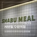 4448 | 수원역 모임 장소 무한리필 샤브샤브 맛집 샤브밀 후기