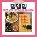 대학로155번길 | 대전 충남대 맛집 &#39;뎅뎅뎅 연어와 덮밥 라멘 궁동본점&#39; 솔직 후기 | 메뉴판, 주차, 영업시간 총정리