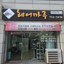 덕천마루 이미지