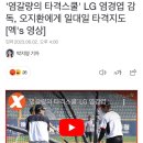 '염갈량의 타격스쿨' LG 염경엽 감독, 오지환에게 일대일 타격지도[엑's 영상] 이미지