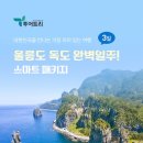 울릉도잠자리투어 | 울릉도 독도 2박3일 패키지여행으로 다녀온 알찬 여행 후기