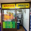 성산세탁소 이미지