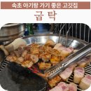 굽탁 | 속초아기랑맛집 청초호 근처 구워주는 고깃집 굽탁 방문후기
