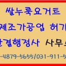 고양시일산 식품제조가공업 허가대행완료(쌀누룩요거트 제조 영업자지위승계-영업등록변경신청-영업자...