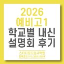 내신 | 예비고1 학교별 내신 설명회 후기! 결국 ‘학습 루틴’을 통한 ‘실전 대비’가 답입니다!