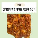 제품 새김치의 매콤한 유혹! _ 삼대본가 맛있게 매운 국산 배추김치표 리뷰