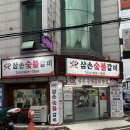삼손숯불갈비 이미지