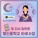 행신중학교 | 행신중학교 재방문 타로수업 후기 - 고교입시 끝낸 중3의 연애 고민들
